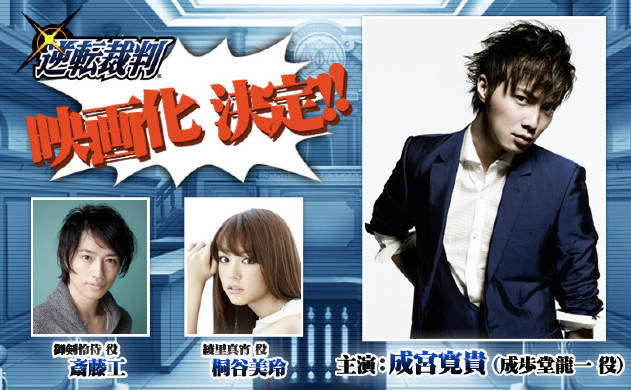เกมทนายชื่อดัง Ace Attorney ถูกนำมาสร้างเป็นภาพยนตร์แล้ว!! กำหนดลงโรงปี 2012