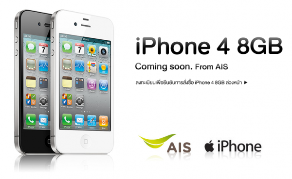 AIS เปิดจอง iPhone4 8GB ได้แล้ววันนี้ซื้อพร้อมเริ่มต้นที่ 17,900 บาท จำหน่ายวันที่ 18 ต.ค.