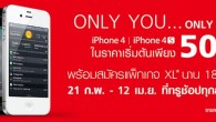 Truemove H จัดโปรโมชั่นซื้อ iPhone 4 และ iPhone 4S ในราคาเริ่มต้นที่ 50% สำหรับลูกค้าทรู 21 ก.พ. – 12 เม.ย. นี้ Truemove H จัดโปรโมชั่นสุดพิเศษ “Only You…Only True” ซื้อ iPhone 4S หรือ iPhone 4 เริ่มต้นเพียง 50% ผ่อน 0% นาน 6 เดือน เพียงซื้อเครื่องพร้อมสมัครแพ็คเกจ XL 899 นาน 18 เดือน (ชำระค่าบริการรายเดือนล่วงหน้า 7 เดือน) ในวันที่ 21...