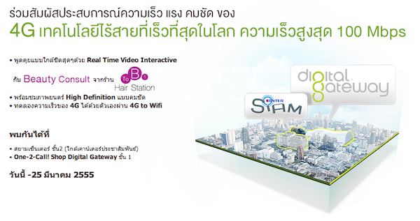 AIS เปิดให้ทดสอบ 4G ด้วยตนเองที่สยามเซ็นเตอร์ และ Digital Gateway วันนี้ถึง 25 มีนาคมนี้เท่านั้น