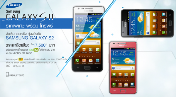 Samsung ต้อนรับเทศกรานต์สงกรานต์จัดโปรซื้อ GALAXY TAB 7 Plus แถม Wave Y ,ซื้อ GALAXY SII แถมเมม 16GB เล่น 3G ไม่จำกัด 2 ปี