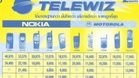 มาดูราคามือถือค่าย Nokia,Motorola,Ericsson และ Samsung ในประเทศไทยเมื่อ 12 ปีที่แล้ว ว่าแพงขนาดไหน หากมองย้อนกลับไปกว่า 12 ปีในช่วงที่โทรศัพท์มือถือเริ่มเข้ามามีบทบาท ในบ้านเราแทนที่ Pager และ โทรศัพท์ PCT แน่นอนในยุคนั้น Nokia คือมือถือยอดนิยมและมีราคาแพงที่สุดในบรรดา ทุกยี่ห้อในตลาด (เกือบ 5หมื่นบาท) มาย้อนดูกันว่า สมาร์ทโฟนในยุคนี้ที่หลายๆคนบ่นว่าแพง เทียบกับราคามือถือเครื่องแรกหรือเครื่องโปรดของหลายๆคนในเมื่อก่อนได้หรือไม่ ดังใบปลิวของร้าน Telewiz ด้านล่าง