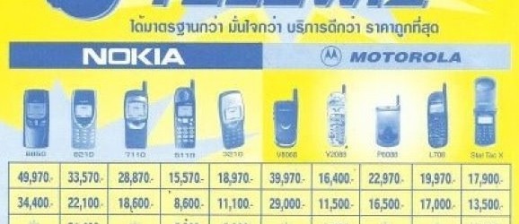 หากมองย้อนกลับไปกว่า 12 ปีในช่วงที่โทรศัพท์มือถือเริ่มเข้ามามีบทบาท ในบ้านเราแทนที่ Pager และ โทรศัพท์ PCT แน่นอนในยุคนั้น Nokia คือมือถือยอดนิยมและมีราคาแพงที่สุดในบรรดา ทุกยี่ห้อในตลาด (เกือบ 5หมื่นบาท) มาย้อนดูกันว่า สมาร์ทโฟนในยุคนี้ที่หลายๆคนบ่นว่าแพง เทียบกับราคามือถือเครื่องแรกหรือเครื่องโปรดของหลายๆคนในเมื่อก่อนได้หรือไม่ ดังใบปลิวของร้าน Telewiz ด้านล่าง