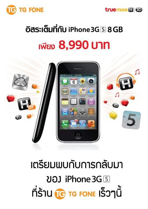 เตรียมพบกับการกลับมาของ iPhone 3GS ราคา 8,990 บาทเร็วๆ นี้