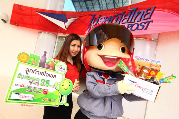 AIS จับมือ ไปรษณีย์ไทย ส่งความอร่อยทั่วไทย พร้อมส่วนลด 25 บาท ทุกเมนู