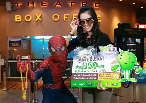 AIS 4DX ฉลองครบรอบ 1 ขวบ เอาใจคอหนังพันธุ์แท้มอบส่วนลดพิเศษ 50 บาท พร้อมลุ้นจี้อุ่นใจทองคำฟรี!!