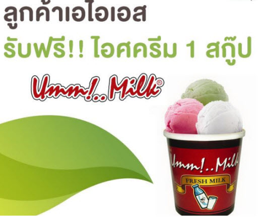 AIS ใจดีแจกไอศครีม Umm!..Milk ฟรีทุกวันถึง 30 มิ.ย.นี้เท่านั้น