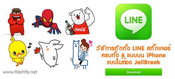 วิธีการติดตั้ง LINE สติ๊กเกอร์ครบทั้ง 6 แบบบน iPhone แบบไม่ต้อง JailBreak