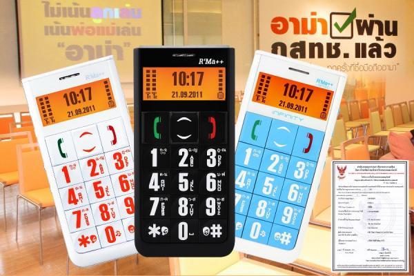 มือถืออาม่า รุ่น R’Ma++ (ดับเบิ้ล พลัส) อึด ผ่าน กสทช. แล้ว