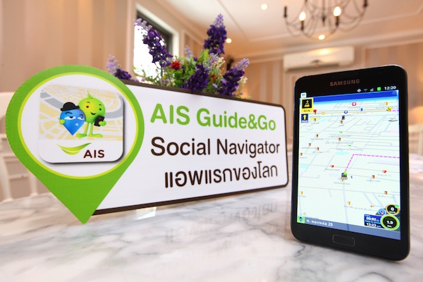 AIS เปิดตัวแอพแผนที่นำทางขั้นเทพ AIS Guide & Go ครั้งแรกของโลก ตามรอยเช็คอินเพื่อนใน Facebook ได้เลย!