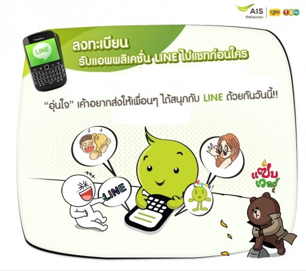 ลูกค้า AIS สามารถดาวน์โหลด LINE สำหรับ Blackberry ฟรี! พร้อมแพ็คเกจใหม่ที่นี่