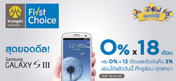 สุดยอดดีลจาก Krungsri First Choice !! ผ่อนยาวกว่าใครกับ Galaxy S III 0% ถึง 18 เดือน