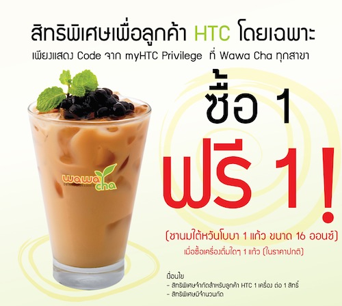 HTC เกาะกระแสชาฟีเวอร์มอบ HTC Privilege ที่ร้าน Wawa Cha ทุกสาขา ตลอดเดือนกันยายน