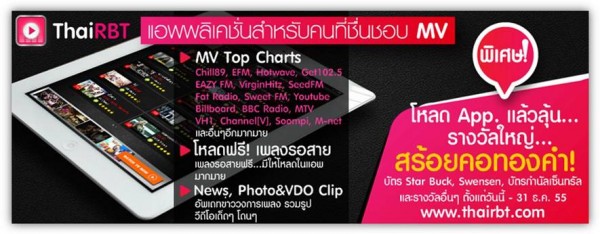 ThaiRBT แอพดูมิวสิควิดีโอเพลงสุดฮิต พร้อมลุ้นรางวัล โหลดฟรี ลุ้นฟรี !!