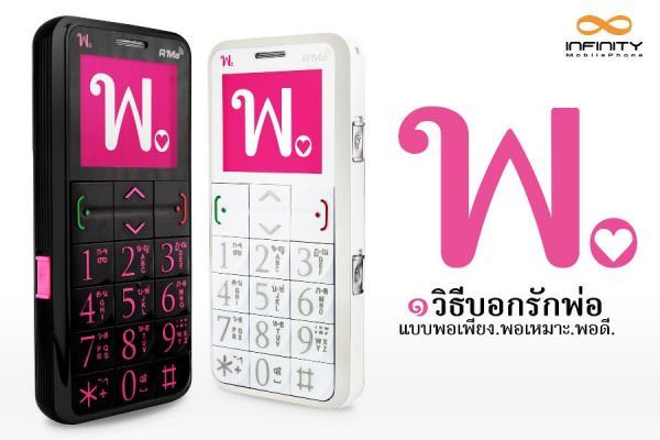 อินฟินิตี้เปิดตัวโทรศัพท์ อาม่า รุ่น พ. ( ๑ วิธีบอกรักพ่อแบบ พอเพียง พอเหมาะ พอดี ) เพื่อเป็นของขวัญต้อนรับเทศกาลวันพ่อ
