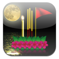 Appfree!! มาลอยกระทงบน iPhone กันด้วยแอพ Loy Krathong สำหรับคนที่เบื่อรถติด ฝนตก หรือไม่มีใครลอยด้วย