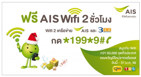 AIS Wifi, 3Broadband, AIS, เอไอเอส, ของขวัญปีใหม