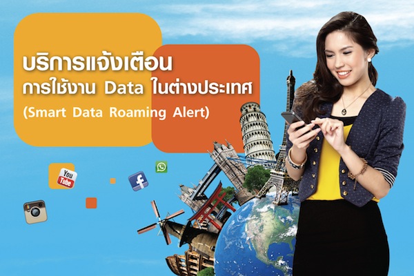 Truemove H เปิดบริการ Smart Data Roaming Alert ลูกค้าควบคุมค่าใช้จ่ายดาต้าโรมมิ่ง