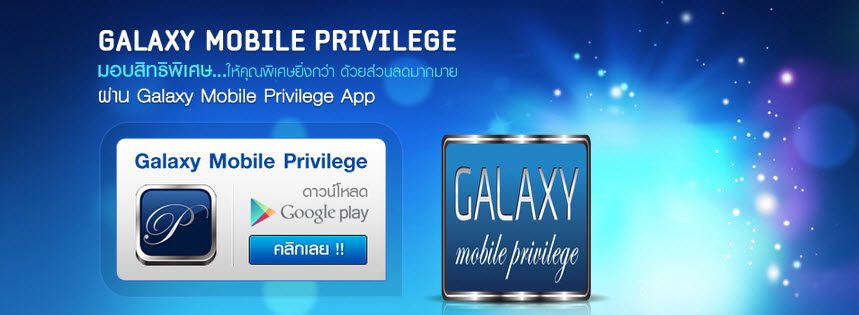 Samsung App, Samsung Galaxy Gift, Galaxy Mobile Privilege, สิทธิพิเศษ,ซัมซุงแอพ,ซัมซุงการแลคซ