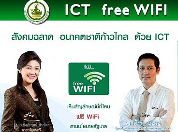กสทช. ทุ่ม 950 ล้านบาทสนับสนุนโครงการ ICT Free Wi-Fi