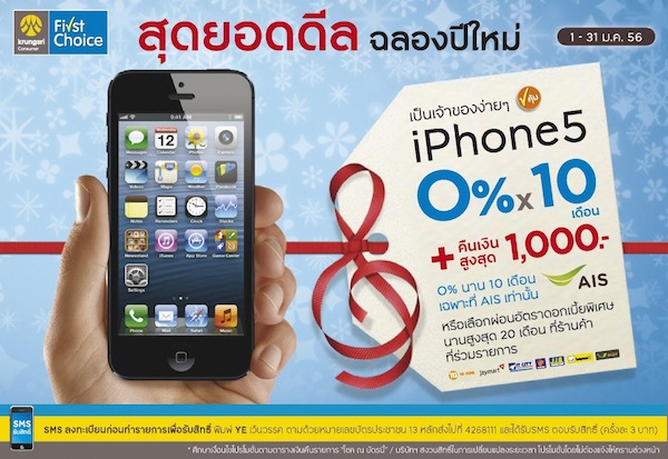 คืนเงินสูงสุด 1,000 บาท เมื่อผ่อน iPhone 5 ด้วยบัตร Krungsri First Choice 0% 10 เดือน