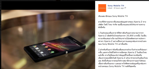 Sony Mobile ประเทศไทยแถลงข้อมูลราคาของ Xperia Z ที่หลุดออกมาว่าไม่เป็นความจริง