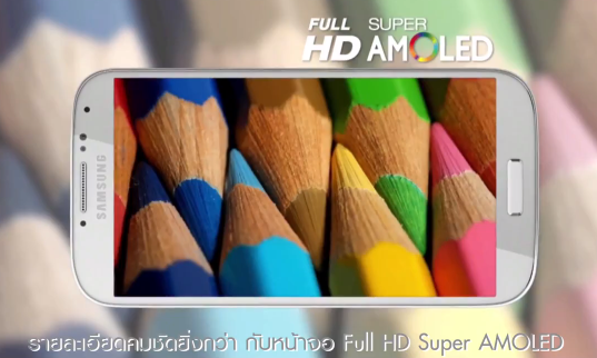 Samsung ปล่อยคลิปแนะนำ Samsung GALAXY S4 เวอร์ชั่นภาษาไทยออกมาแล้ว (ชมคลิป)