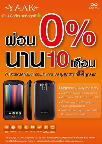 อินฟินิตี้ ส่งสมาร์ทโฟนสุดอึด YAAK เอาใจคอ Social Network ด้่วยแบตเตอรี่สุดอึด 4,160 mAh ใช้งานต่อเนื่อง 2 วันโดยไม่ต้องชาร์จ