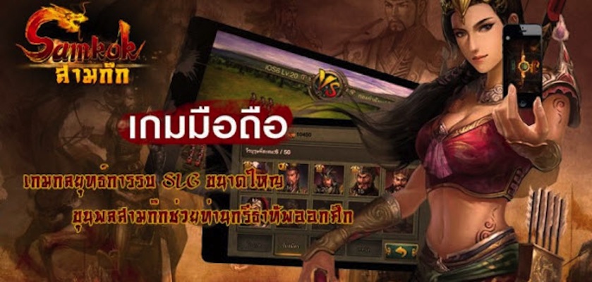 สิ้นสุดการรอคอย! สามก๊กฉบับไทยดาวน์โหลดฟรีแล้วทั้ง iOS และ Android