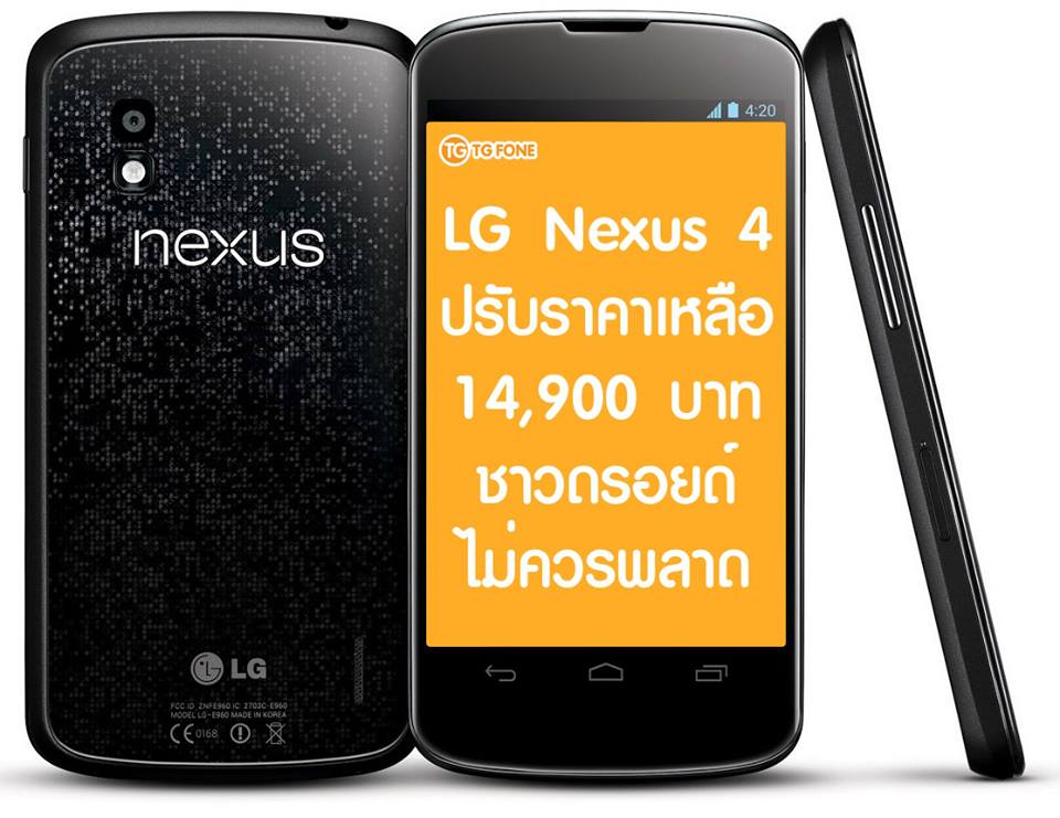 LG หั่นราคา Nexus 4 ลงเหลือเพียง 14,900 บาทแล้ววันนี้