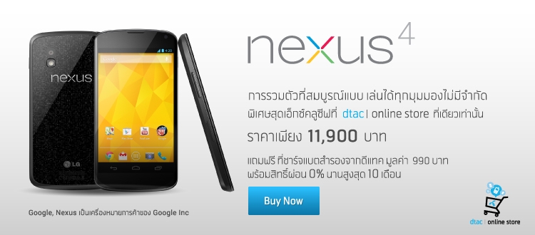 dtac online store จัดโปร Nexus 4 สีดำราคา 11,900 บาทแถมฟรี! Power Booster