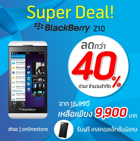 dtac จัดหนัก!! หั่นราคา BlackBerry Z10 เหลือเพียง 9,900 บาทจากปกติ 16,900 บาท