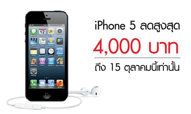 โปรโมชั่นพิเศษ! iPhone 5 จาก Truemove H ลดทุกรุ่นสูงสุด 4,000 บาท ถึงวันที่ 15 ตุลาคมนี้