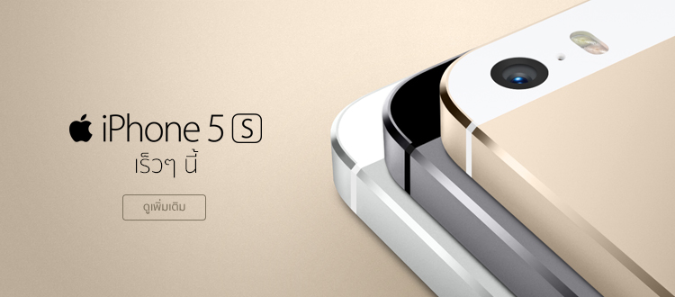 dtac พร้อมจำหน่าย iPhone 5s และ iPhone 5c เปิดหน้าฟีเจอร์เวอร์ชั่นภาษาไทย