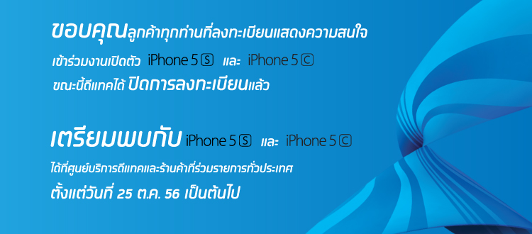 dtac จะประกาศรายชื่อผู้เข้าร่วมงาน dtac iPhone 5s & 5c พร้อมรับ Power Bank วันนี้เวลา 10 โมงเช้า