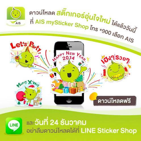AIS เตรียมแจกฟรีสติ๊กเกอร์ LINE ต้อนรับปีใหม่ 24 ธันวามคมนี้