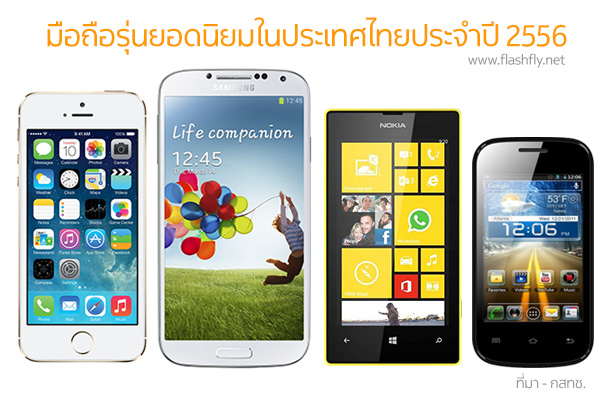 thai-mobile-2556-flashfly