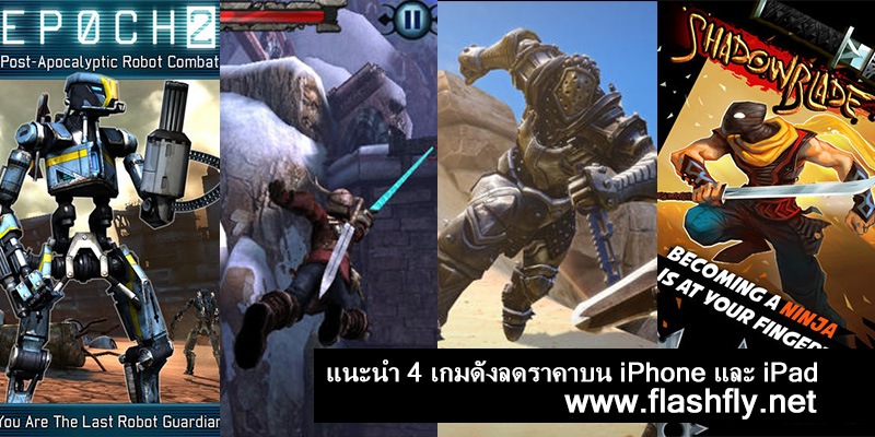 แนะนำเกมดังลดราคาบน iPhone และ iPad กับเกม Infinity Blade III ,EPOCH.2 ,Horn และ Shadow Blade