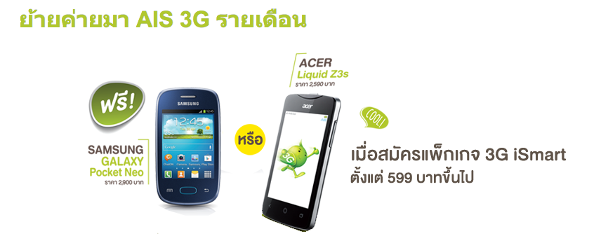 แจกฟรีไปเลย!! AIS ใจดีแจก Acer Z3s และ Samsung Galaxy Neo เพียงย้ายค่ายเบอร์เดิมพร้อมเปิดแพ็กเกจ 599 บาทเท่านั้น!!