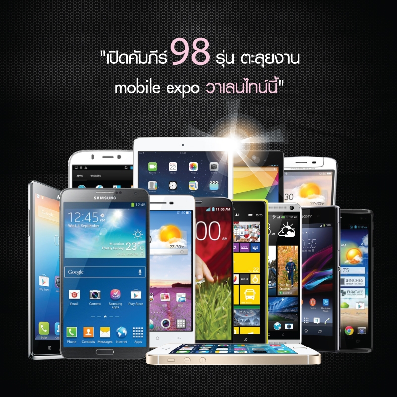เปิดคัมภีร์ 98 รุ่น ตะลุยงาน mobile expo วาเลนไทน์นี้ ที่ศูนย์ฯสิริกิติ์