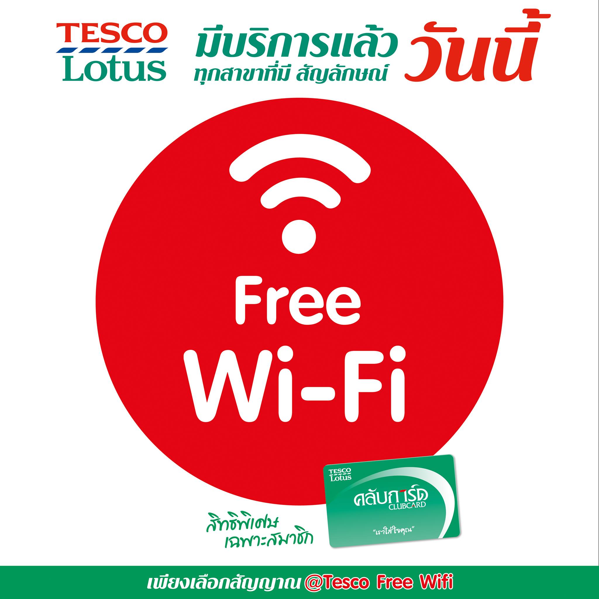 เทสโก้ โลตัสเปิด Free Wifi สำหรับสมาชิกคลับการ์ด กว่า 150 สาขาทั่วประเทศ