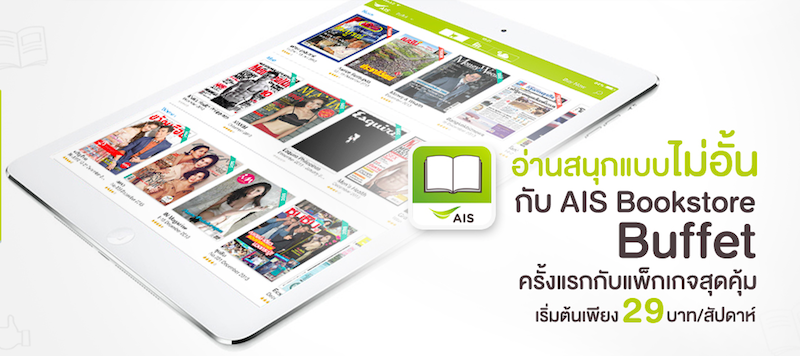 AIS Bookstore Buffet คลัง e-book สุดคุ้มจากแมกกาซีนชั้นนำที่อ่านได้ไม่อั้น สมัครวันนี้อ่านฟรี 30 วัน