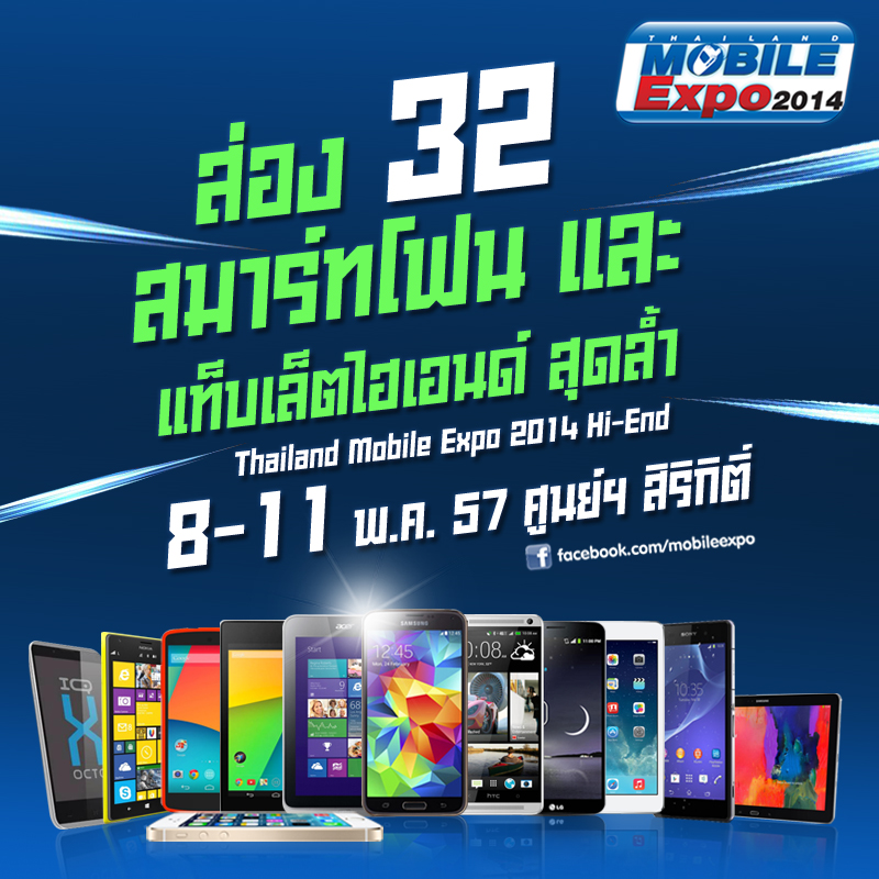 ส่อง 32 สมาร์ทโฟนและแท็บเล็ตไฮเอนด์ สุดล้ำประจำงาน Thailand Mobile Expo 2014 Hi-End
