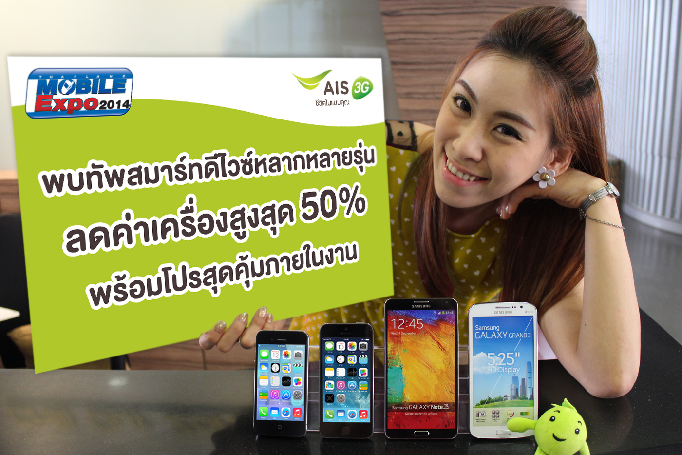 โปรโมชั่น AIS สมาร์ทโฟนลดสูงสุด 50% พร้อมโปรสุดคุ้มและของแถมเพียบ ในงาน Thailand Mobile Expo 2014