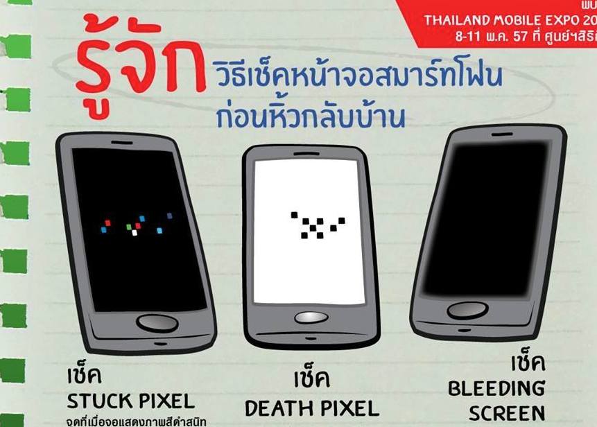 วิธีเช็คหน้าจอสมาร์ทโฟน ก่อนหิ้วเครื่องกลับบ้านในงาน Thailand Mobile Expo 2014