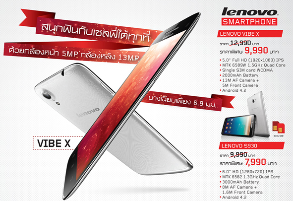 Lenovo จัดโปรโมชั่นลดกระหน่ำราคาสมาร์ทโฟนรุ่นดัง VIBE-X เหลือ 9,990 บาท จาก12,990 บาท