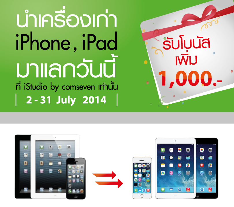 iStudio จัดโปรนำเครื่องเก่า iPhone หรื iPad แลกซื้อเครื่องใหม่รับโบนัสเพิ่ม 1,000 บาท