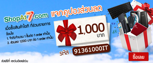 Shopat7.com แจกคูปองส่วนลดซื้อสินค้าไอทีสูงสุด 1,000 บาท เมื่อซื้อสินค้าไอทีที่ร่วมรายการ วันนี้ ถึง 31 กรกฏาคม 2557 เท่านั้น