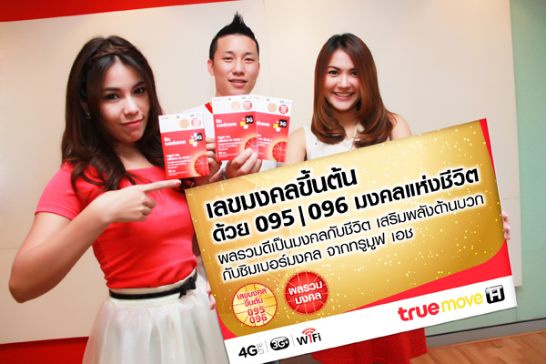 Truemove H เปิดตัวซิมเบอร์มงคลขึ้นต้นด้วยเลข 095 และ 096