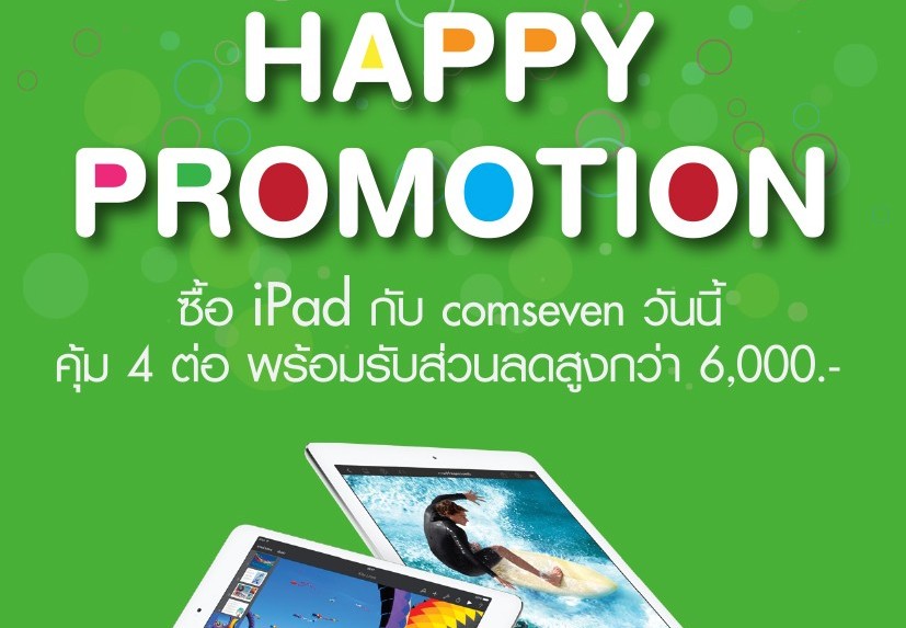 Happy Promotion โปรลดสุดคุ้ม 4 ต่อ เมื่อซื้อ iPad ที่ iStudio by Comseven พร้อมรับส่วนลดสูงสุดกว่า 6,000 บาท